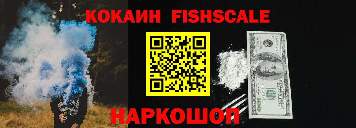 КОКАИН FishScale  Вход с VPN  COCAIN Эквадор  Рославль 